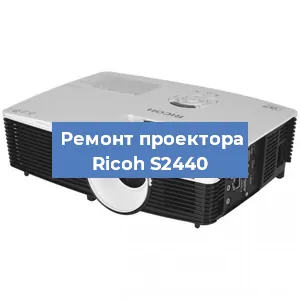 Замена системной платы на проекторе Ricoh S2440 в Екатеринбурге